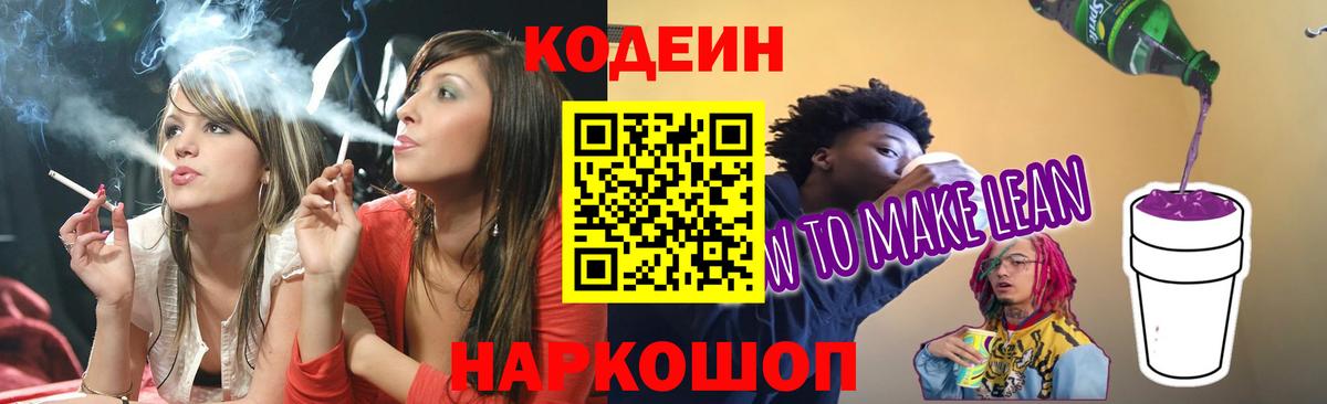 Codein напиток Lean (лин)  Кодеиновый сироп Lean Purple Drank  Узловая  Вход с VPN 
